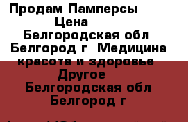  Продам Памперсы SENI › Цена ­ 500 - Белгородская обл., Белгород г. Медицина, красота и здоровье » Другое   . Белгородская обл.,Белгород г.